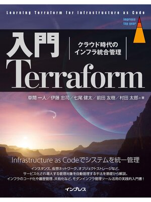 cover image of 入門Terraform　クラウド時代のインフラ統合管理